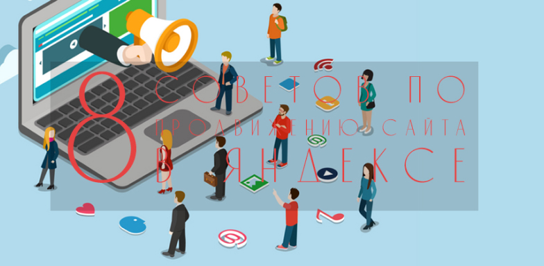 8 советов по продвижению сайта в Яндексе