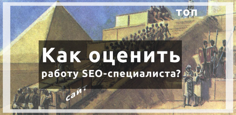 Как оценить работу SEO-специалиста?